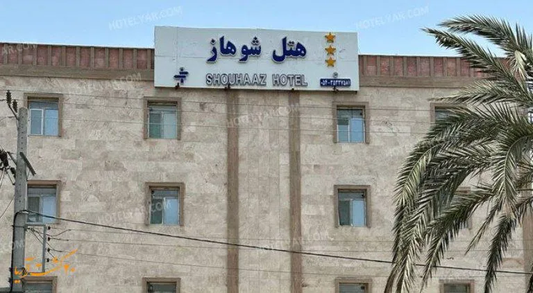 هتل شوهاز
